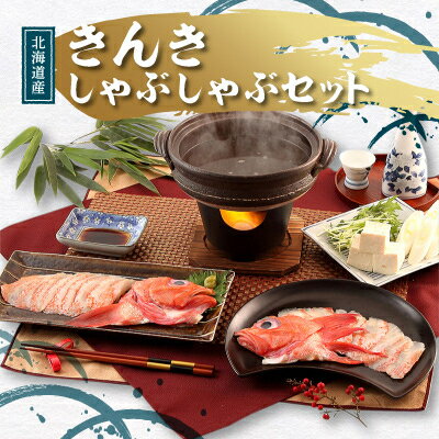 きんき しゃぶしゃぶセット 2人前(刺身用きんき・特製出汁)[配送不可地域:離島]