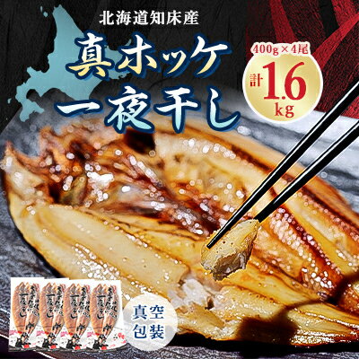 知床産真ホッケ一夜干し400g×4尾セット　漁師福まさの特製手作り干物【配送不可地域：離島】【1327502】