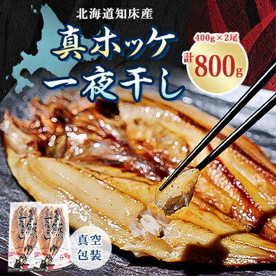 【ふるさと納税】知床産真ホッケ一夜干し400g×2尾セット　漁師福まさの特製手作り干物【配送不可地域：離島】【1327503】