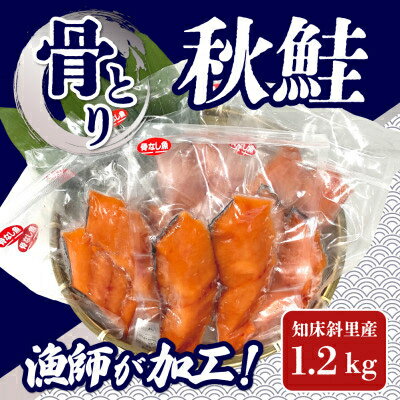 【先行予約】＜10月中旬以降発送＞船上活〆【骨とり】秋鮭 1.2kg(真空パック)【配送不可地域：離島】【1332956】