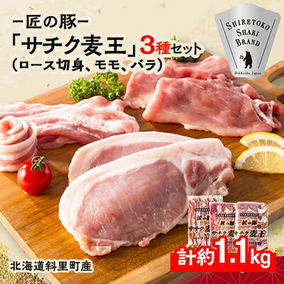 【ふるさと納税】北海道知床斜里産ブランド豚肉「サチク麦王」3種計1.1kg　ロース切身、モモ、バラ【配送不可地域：離島】【1334209】