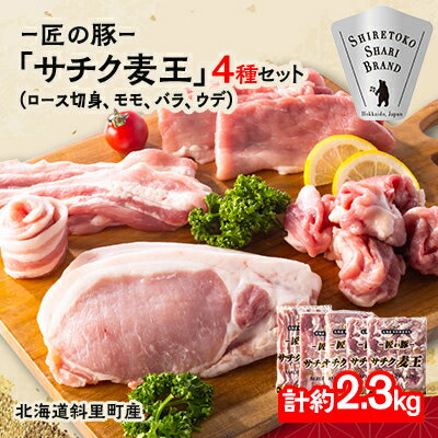 北海道知床斜里産ブランド豚肉「サチク麦王」4種計2.3kg　ロース切身、モモ、バラ、ウデ【配送不可地域：離島】【1364547】