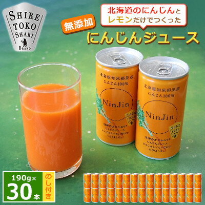 【のし付き】知床斜里産 にんじんジュース 無添加 (190g×30本) 北海道産 野菜ジュース!【1372928】