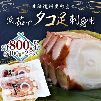 【ふるさと納税】浜茹で タコ足刺身用 450g前後1本 ×2パック ミョウバン不使用【配送不可地域:離島・沖縄県】【1400067】
