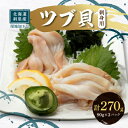 【ふるさと納税】北海道産 国産ツブ貝(刺身用)90g×3パ...