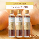 【ふるさと納税】玉ねぎが主役のドレッシング 和風 3本セット【配送不可地域:離島・沖縄県】【1424877】