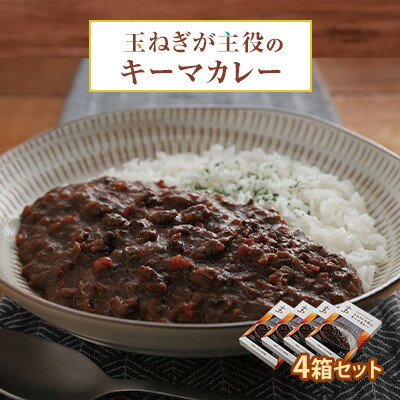 玉ねぎが主役のキーマカレー 4箱セット