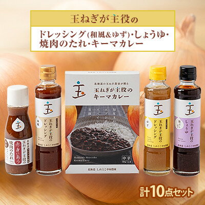 【ふるさと納税】玉ねぎが主役のドレッシング(和風&ゆず)・しょうゆ・焼肉のたれ・キーマカレー 計10点セット【1424882】