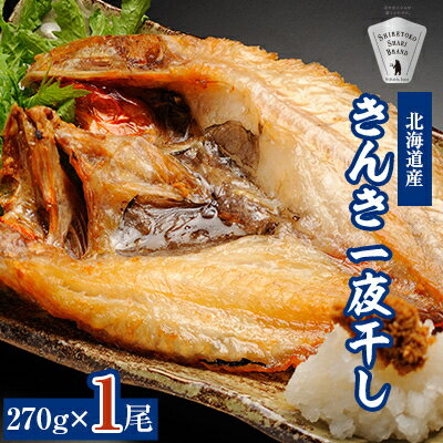 干物 国産 きんき めんめ 吉次 270g×1尾 [現地加工品][加工場直送][配送不可地域:離島]