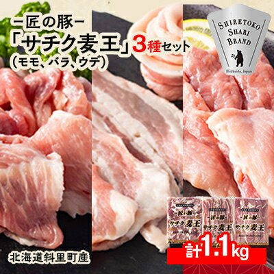 【ふるさと納税】知床斜里産ブランド豚肉「サチク麦王」スライスカット　3種計1.1kg　モモ、バラ、ウ...