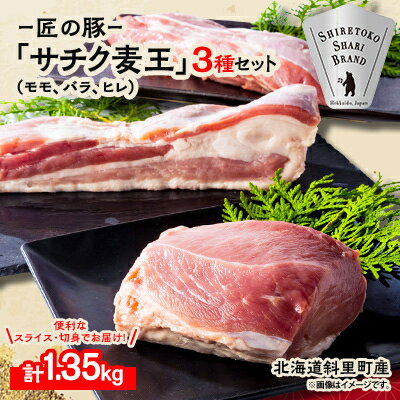 北海道知床斜里産ブランド豚肉「サチク麦王」3種計1.35kg　ヒレ切身、モモ、バラ【配送不可地域：離島】【1479843】