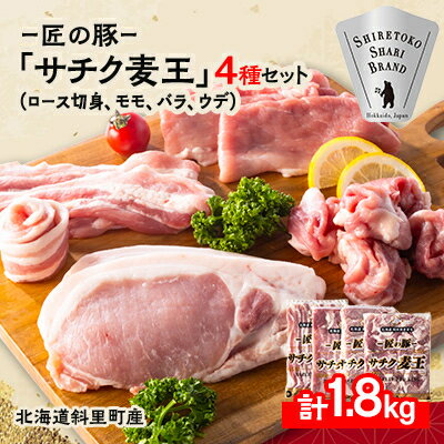 知床斜里産ブランド豚肉「サチク麦王」スライスカット　4種計1.8kg　ロース切り身、モモ、バラ、ウデ【配送不可地域：離島】【1479848】