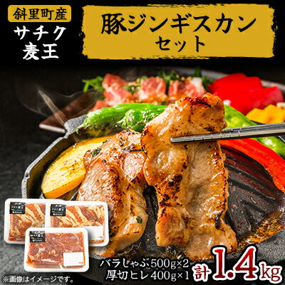 知床斜里産豚肉　サチク麦王　プレミアムジンギスカン2種セット 計1.4kg【配送不可地域：離島】【1479856】