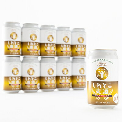【ふるさと納税】しれとこ麦酒 　斜里町小麦使用　350ml×1ケース 缶(12本入/24本入)【G1521347】