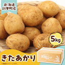 【ふるさと納税】知床の大自然が育む黄金色の極上芋 きたあかり 5kg【配送不可地域:離島・沖縄県】【1537870】