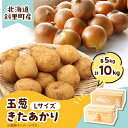 【ふるさと納税】知床の大自然が育む黄金色の芋「きたあかり」・知床の恵み凝縮「玉葱」10kgセット【配送不可地域:離島・沖縄県】【1537872】