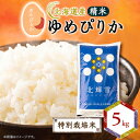 【ふるさと納税】【北海道産】ゆめぴりか 5kg 〈特別栽培米〉 精米【1548559】