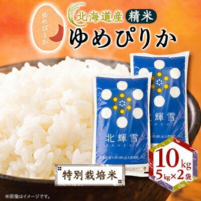 【ふるさと納税】【北海道産】ゆめぴりか 10kg(5kg×2袋) 〈特別栽培米〉 精米【1548567】