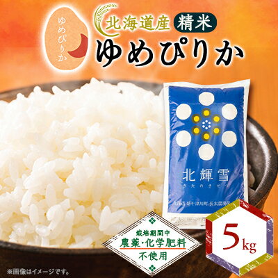 【ふるさと納税】【北海道産】ゆめぴりか 5kg 〈栽培期間中農薬・化学肥料不使用〉 精米【1548568】