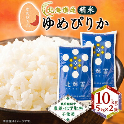 【ふるさと納税】【北海道産】ゆめぴりか 10kg(5kg×2袋) 〈栽培期間中農薬・化学肥料不使用〉 精米【1548570】