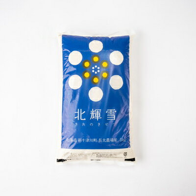 北海道新十津川町にある「長太農場」のお米を斜里町で精米しました!　【ふるさと納税】【北海道産】ゆきひかり 5kg 〈栽培期間中農薬・化学肥料不使用〉 精米【1548577】