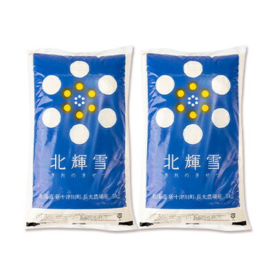 北海道新十津川町にある「長太農場」のお米を斜里町で精米しました!　【ふるさと納税】【北海道産】ゆきひかり 10kg(5kg×2袋)〈栽培期間中農薬・化学肥料不使用〉 精米【1548579】