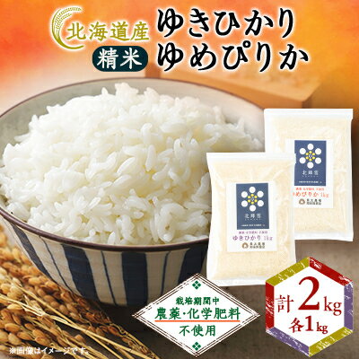 【ふるさと納税】【北海道産】農薬・化学肥料不使用 ゆきひかり・ゆめぴりか 各1kgセット 精米【1548580】