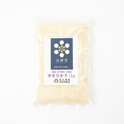 北海道新十津川町にある「長太農場」のお米を斜里町で精米しました!　【ふるさと納税】【北海道産】農薬・化学肥料不使用 ゆきひかり・ゆめぴりか 各1kgセット 精米【1548580】