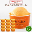 【ふるさと納税】知床斜里産「にんじん」で作ったにんじんアイスクリーム12個【配送不可地域:離島・沖縄県】【1556603】