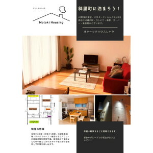 【ふるさと納税】一軒家(平屋)まるごと貸切【オホーツクハウスしゃり 】1泊2日宿泊券 7名まで宿泊できます!【1570144】