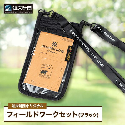 【ふるさと納税】知床財団オリジナル フィールドワークセット【ブラック】【配送不可地域:離島・沖縄県】【1570870】