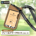 【ふるさと納税】知床財団オリジナル フィールドワークセット【コヨーテ】【配送不可地域:離島・沖縄県】【1570887】