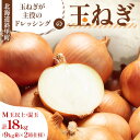 【ふるさと納税】「玉ねぎが主役のドレッシング」の玉ねぎ 18kg M玉以上 混玉(9kg×2箱仕様)【配送不可地域:離島・沖縄県】【1573041】
