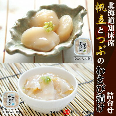 【ふるさと納税】北海道知床産 ほたてとつぶのわさび漬け詰合せ【配送不可地域:離島・沖縄県】【1618860】