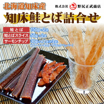 【ふるさと納税】北海道知床産 知床鮭とば詰め合わせ【配送不可地域:離島・沖縄県】【1618861】 【ふるさと納税】北海道知床産 知床鮭とば詰め合わせ【配送不可地域:離島・沖縄県】【1618861】