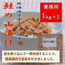 【ふるさと納税】鮭ほぐし 業務用 山漬け製法でうまみたっぷり (1kg×2袋)【ハッピーフーズ】【配送不可地域:離島・沖縄県】【1639575】