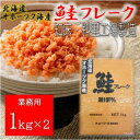 【ふるさと納税】業務用鮭フレーク 1kg×2袋(計2kg)【ハッピーフーズ】【配送不可地域:離島・沖縄県】【1639576】