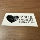 【ふるさと納税】クマ活ステッカー【1650547】