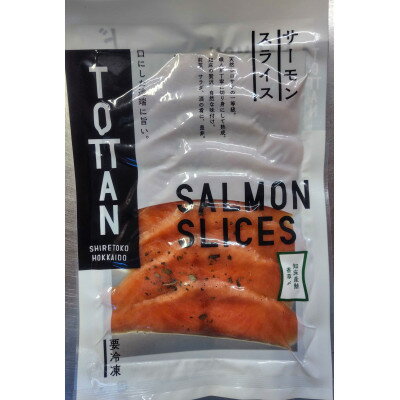 北海道 知床産 サーモンスライス(香草〆) 70g×2パック 化学調味料不使用[配送不可地域:離島・沖縄県]