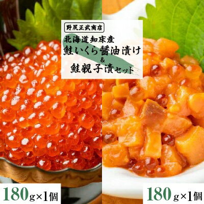 北海道知床産 鮭いくら醤油漬け&鮭親子漬セット