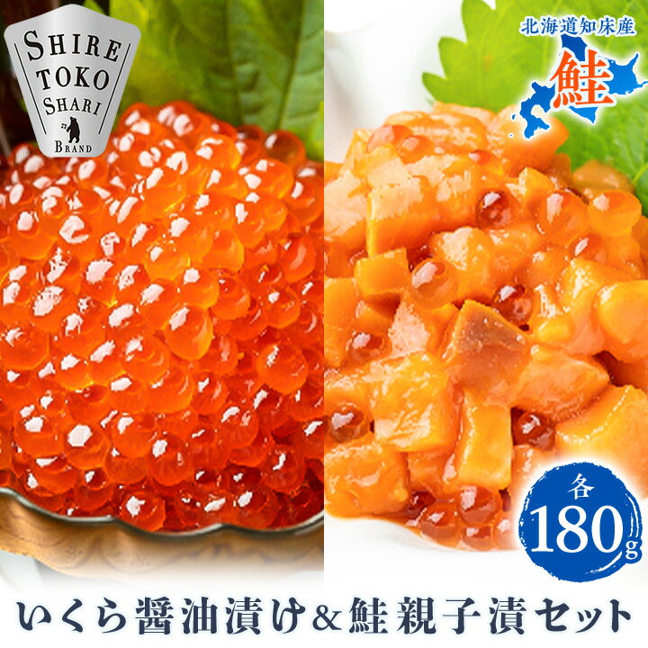 2位! 口コミ数「6件」評価「4.33」北海道知床産 鮭いくら醤油漬け&鮭親子漬セット【配送不可地域：離島】【1147890】