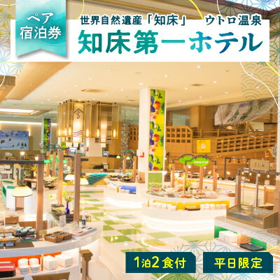 11位! 口コミ数「0件」評価「0」【ペア宿泊券】世界自然遺産「知床」に泊まろう!知床第一ホテルのマルスコイを堪能【1泊2食付】平日限定【1210061】