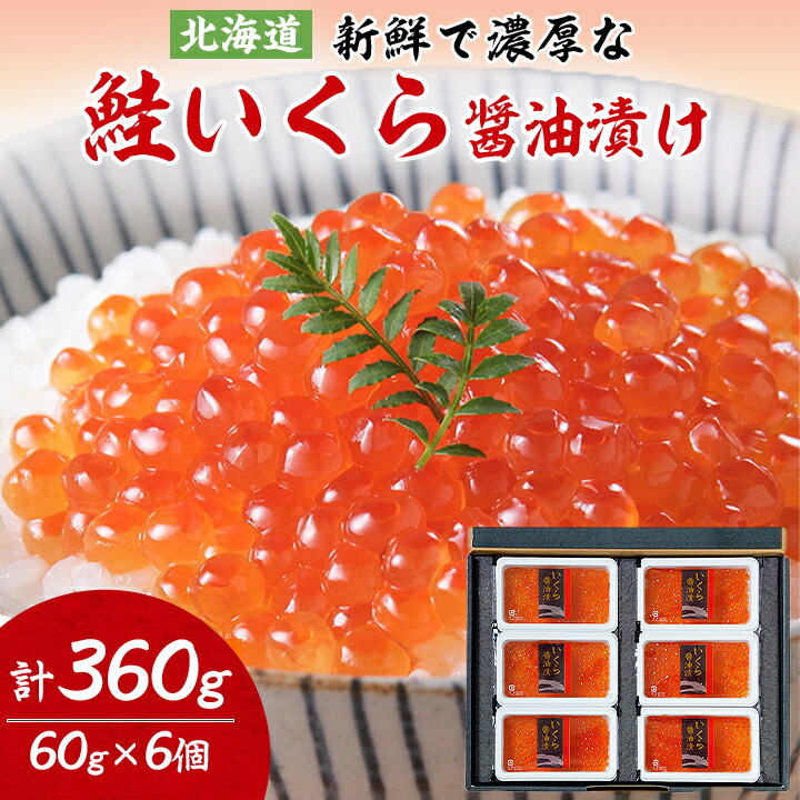 鮭いくら 醤油漬け 60g × 6個 セット (計360g)[丸中しれとこ食品]_ イクラ 北海道 魚卵 魚 魚介 小分け 海鮮 人気 美味しい [配送不可地域:離島]