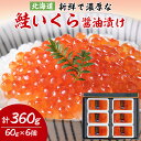 名称 鮭いくら 醤油漬け 60g × 6個 セット (計360g)【丸中しれとこ食品】_ イクラ 北海道 魚卵 魚 魚介 小分け 海鮮 人気 美味しい 保存方法 冷凍 発送時期 2024年5月より順次発送※生産・天候・交通等の事情により遅れる場合があります。 提供元 ハッピーフーズ株式会社 配達外のエリア 離島 関連ワード 送料無料 丸中しれとこ食品 鮭イクラ いくら醤油漬け しれとこ 知床 冷凍 しょうゆ漬け お礼品の特徴 秋鮭のふるさと知床・斜里町ならではの新鮮で濃厚な鮭いくら醤油漬けです。 鮮度・色合い・完熟度などを吟味し、良質の素材だけを独自の調味液で丹念に漬けこみました。 丸中しれとこ食品オリジナルの調味液に漬け込み味付けされた鮭いくらは、全国のスーパー、グルメ系回転ずし等にも納められている知る人ぞ知る全国ブランドです。 60gの使いきりサイズ6個パックとなっておりますので、必要な時に必要なだけ、いくら丼、手巻きずしなどにお使いいただけます。 ■生産者の声 地元産にこだわった鮭いくら醤油漬けです。 短時間の漬け込みで仕上げられる丸中しれとこ食品オリジナルの漬けだれを使うことで、 いくら本来の濃厚な味わいを楽しんでいただける製品です。 是非、ご賞味ください。 ■お礼品の内容について ・鮭いくら醤油漬け[60g&times;6個(計360g)] 　　原産地:北海道/製造地:北海道斜里郡斜里町 　　賞味期限:製造日から24か月 ■注意事項/その他 ※解凍は、家庭用冷蔵庫内+10℃〜+5℃くらいで、およそ一晩かけて解凍を行ってください。電子レンジ等で加熱すると鮭卵が破裂または白濁し、品質を損なう恐れがございます。 ※賞味期限は、未開封-18℃で保管した場合のものです。 ※解凍後は、賞味期限に関わらず冷蔵で保管し3日以内にお召し上がりください。 ※冷凍便でお届けいたします。到着後はできるだけ早く冷凍庫へ入れてください。 ※画像はイメージです。 ■原材料:お礼品に記載 ※アレルギー物質などの表示につきましては、お礼品に記載しています。 ・ふるさと納税よくある質問はこちら ・寄附申込みのキャンセル、返礼品の変更・返品はできません。あらかじめご了承ください。このお礼品は以下の地域にはお届けできません。 ご注意ください。 離島