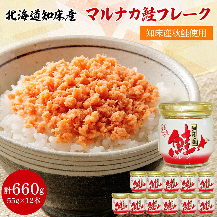 3位! 口コミ数「2件」評価「5」 知床産 マルナカ 鮭フレーク 55g × 12本 (計 660g )【ハッピーフーズ】_ 鮭ほぐし 鮭 さけ サケ 小分け 朝ごはん 弁当･･･ 