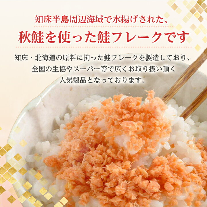 【ふるさと納税】 知床産 マルナカ 鮭フレーク 55g × 12本 (計 660g )【ハッピーフーズ】_ 鮭ほぐし 鮭 さけ サケ 小分け 朝ごはん 弁当 おにぎり 人気 美味しい 北海道 【1269149】