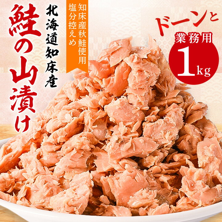 鮭ほぐし 業務用 1kg 山漬け 製法で うまみたっぷり 鮭 ざんまい [ハッピーフーズ]_ 訳あり 訳アリ わけあり 鮭フレーク フレーク 鮭 しゃけ シャケ 人気 美味しい おかず お弁当 [配送不可地域:離島]