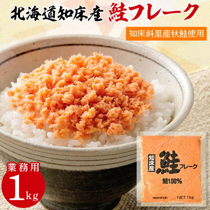 業務用 鮭フレーク 1kg 【ハッピーフーズ】_ 鮭 秋鮭 サケ さけ 鮭ほぐし おかず 弁当 おにぎり 人気 美味しい 朝ごはん 【配送不可地域：離島】【1425911】