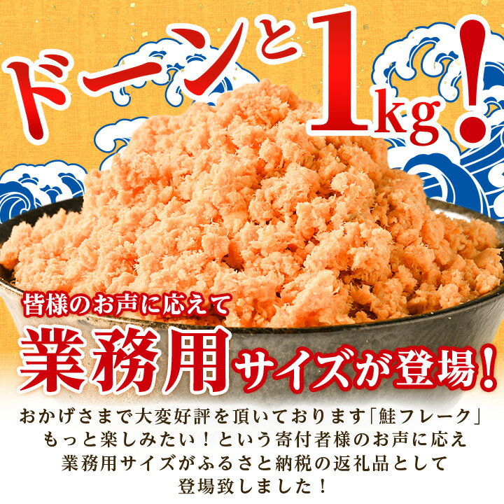 【ふるさと納税】 業務用 鮭フレーク 1kg 【ハッピーフーズ】_ 鮭 秋鮭 サケ さけ 鮭ほぐし おかず 弁当 おにぎり 人気 美味しい 朝ごはん 【配送不可地域：離島】【1425911】