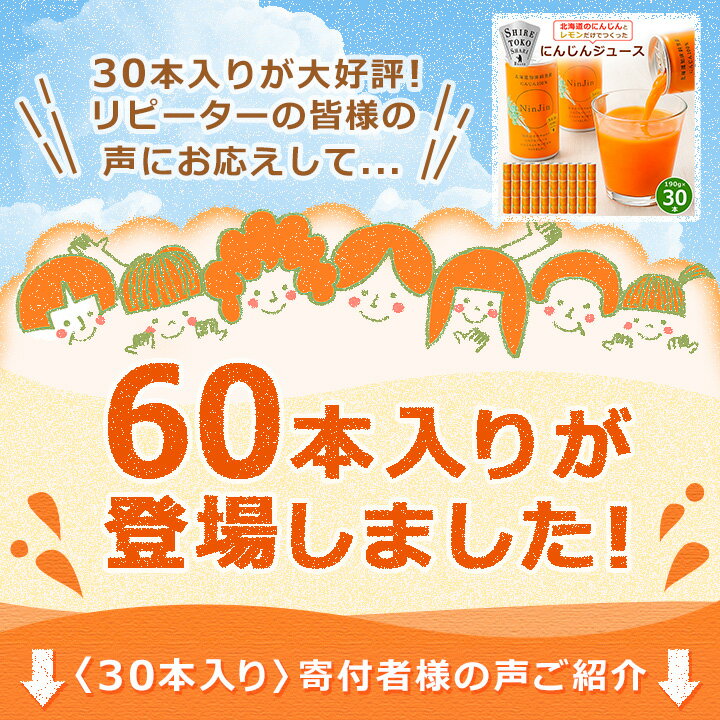 【ふるさと納税】 知床斜里産 にんじんジュース 無添加 (190g×30本×2箱) 北海道産 人参 野菜ジュース !_ ニンジンジュース ジュース 野菜 ニンジン 人気 美味しい 【1460337】